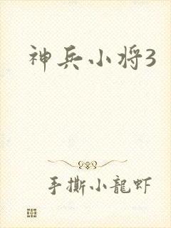 神兵小将3