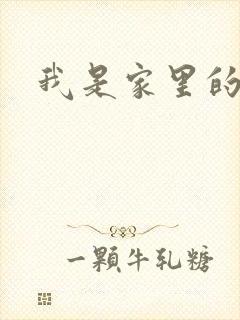 我是家里的皇帝