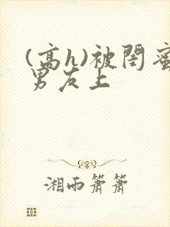 (高h)被闺蜜男友上