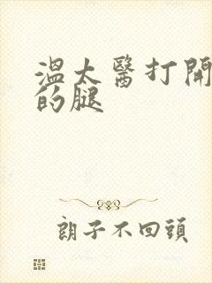 温太医打开眉庄的腿