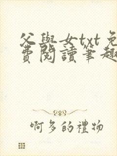 父与女txt免费阅读笔趣阁