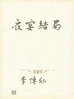 夜宴结局