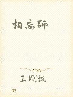 相忘师