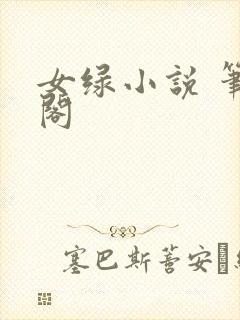 女绿小说 笔趣阁