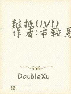 难抵(1V1)作者:市鞍马