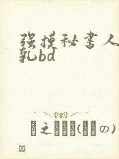 强摸秘书人妻大乳bd