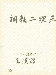 调教二次元