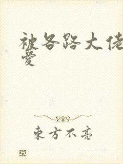 被各路大佬强制爱