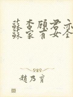 苏杳顾君亦小说苏家有女全文免费阅读