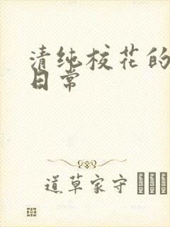 清纯校花的被擒日常