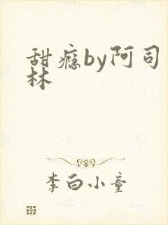 甜瘾by阿司匹林