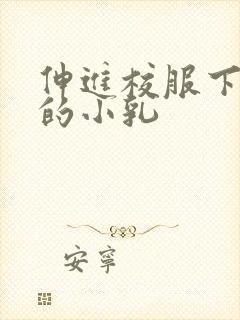 伸进校服下白嫩的小乳