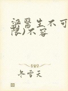 梁医生不可以(限)不容