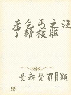 老乞丐之没完没了精校版