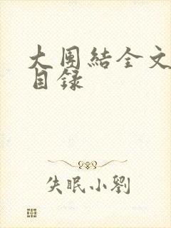 大团结全文阅读目录