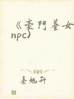 《豪门养女》(npc)