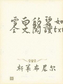 雪白的碧如老师全文阅读txt