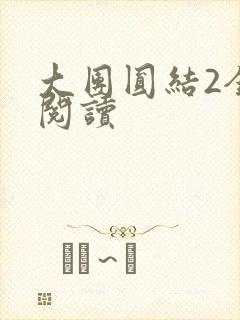 大团圆结2全文阅读