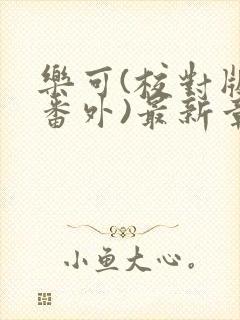 乐可(校对版+番外)最新章节