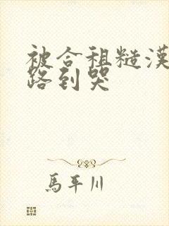 被合租糙汉室友路到哭