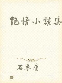 艳情小说集