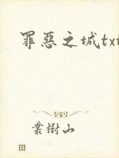 罪恶之城txt