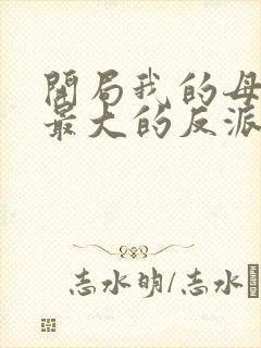 开局我的母亲是最大的反派小说