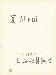 夏川rui