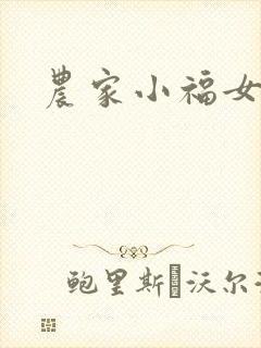 农家小福女