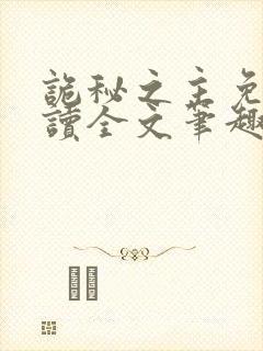 诡秘之主免费阅读全文笔趣阁