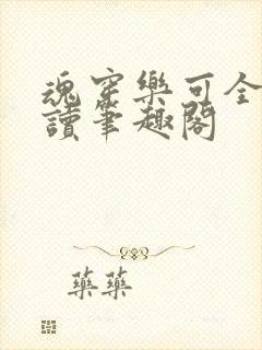 魂穿乐可全文阅读笔趣阁