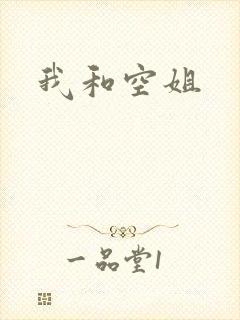 我和空姐
