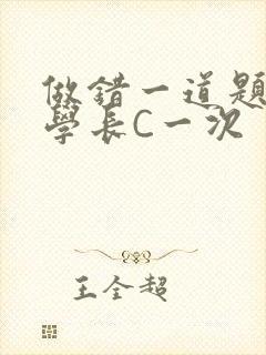 做错一道题就让学长C一次