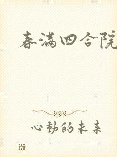 春满四合院论坛