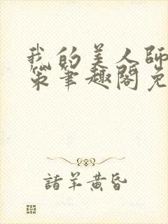 我的美人师父陈策笔趣阁免费阅读