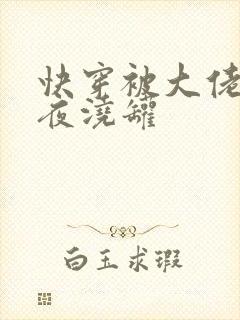 快穿被大佬们日夜浇罐