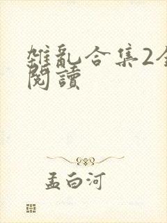 杂乱合集2全文阅读