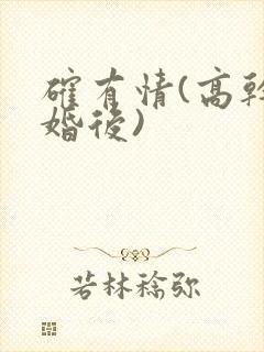 确有情(高干 婚后)