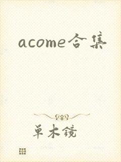 acome合集
