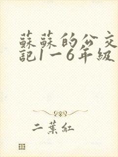 苏苏的公交车日记1一6年级