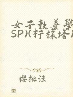 女子教养学校(SP)(柠檬塔)小说全