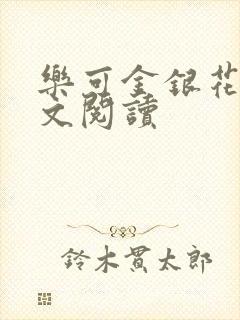 乐可金银花露全文阅读