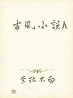 古风小说h