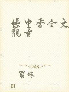 帐中香全文免费观看