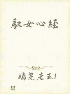 驭女心经