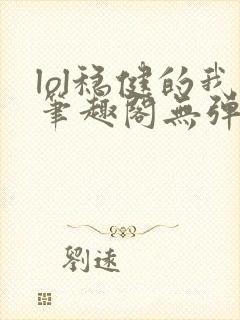 lol稳健的我笔趣阁无弹窗