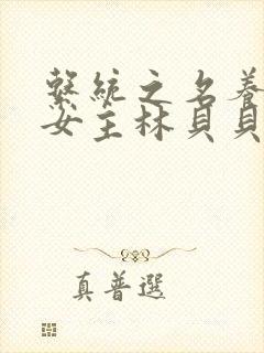 系统之名养成器女主林贝贝