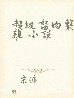 超级胬肉系统母亲 小说