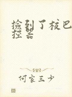 捡到了校巴的遥控器