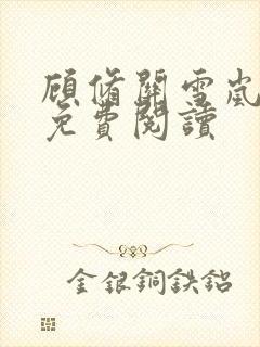 顾修关雪岚全文免费阅读